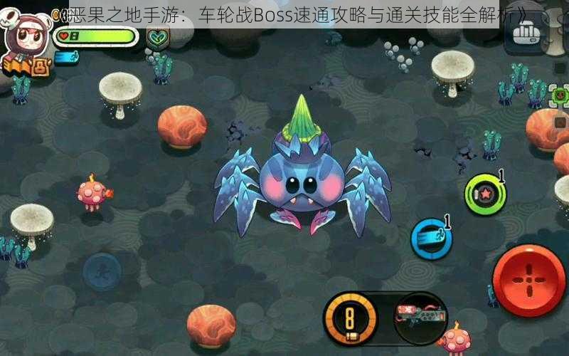 《恶果之地手游：车轮战Boss速通攻略与通关技能全解析》