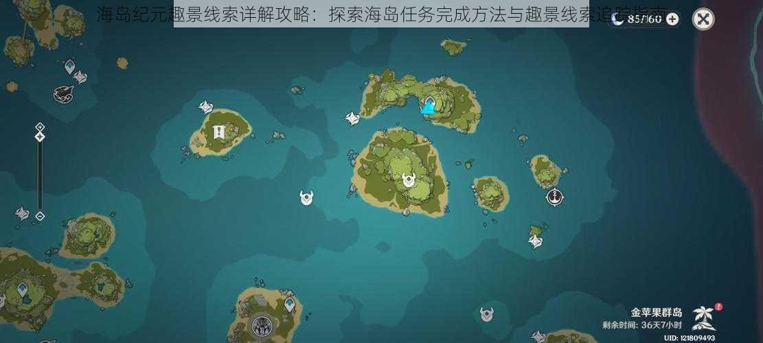 海岛纪元趣景线索详解攻略：探索海岛任务完成方法与趣景线索追踪指南