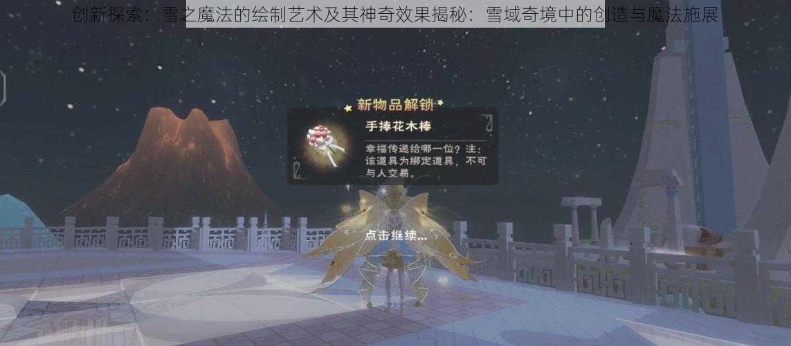 创新探索：雪之魔法的绘制艺术及其神奇效果揭秘：雪域奇境中的创造与魔法施展