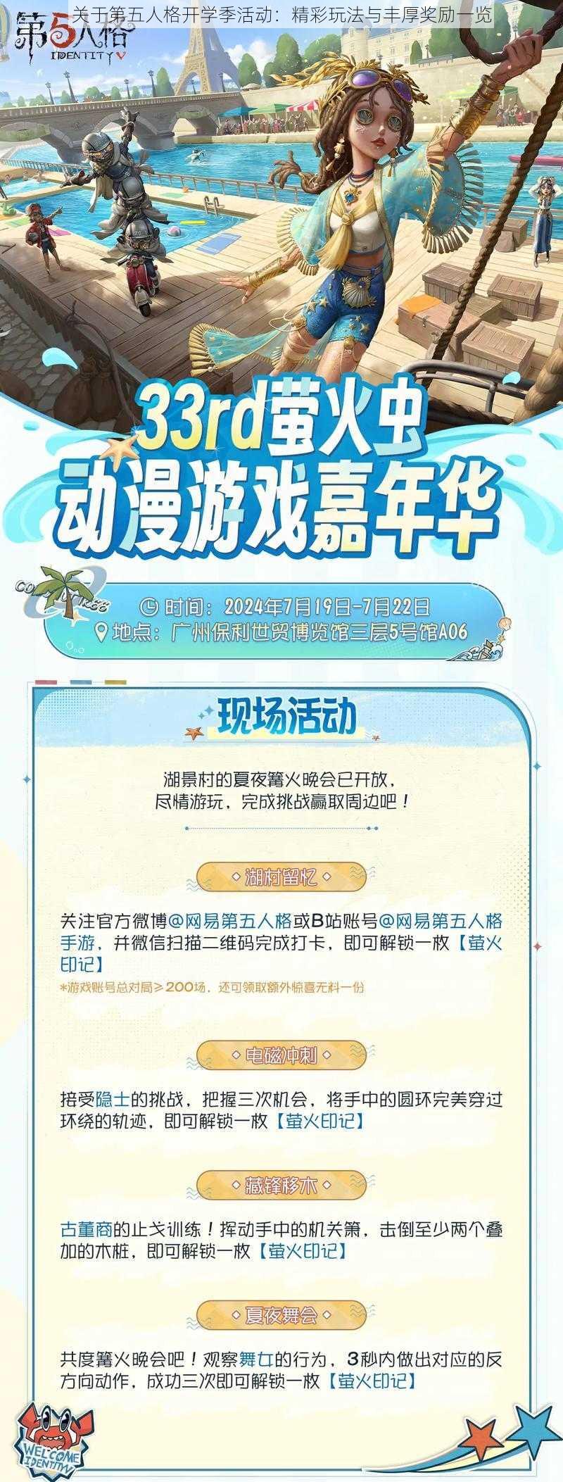 关于第五人格开学季活动：精彩玩法与丰厚奖励一览