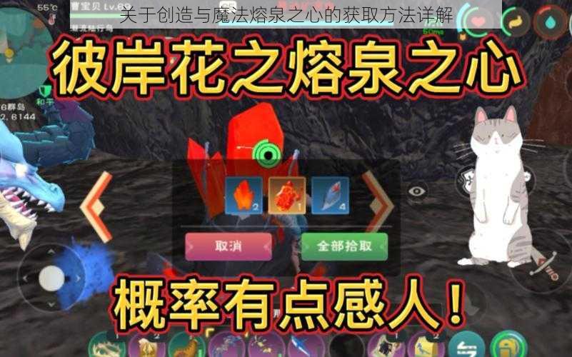 关于创造与魔法熔泉之心的获取方法详解