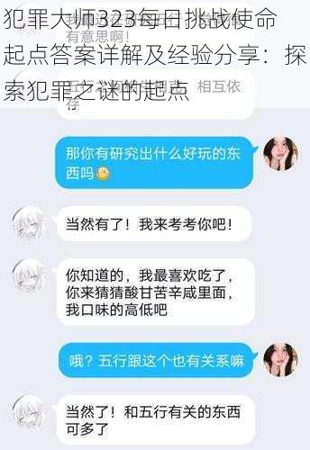 犯罪大师323每日挑战使命起点答案详解及经验分享：探索犯罪之谜的起点