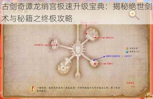 古剑奇谭龙绡宫极速升级宝典：揭秘绝世剑术与秘籍之终极攻略