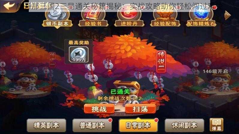 放开那三国2三星通关秘籍揭秘：实战攻略助你轻松闯过难关