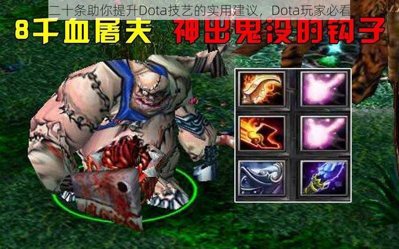 二十条助你提升Dota技艺的实用建议，Dota玩家必看