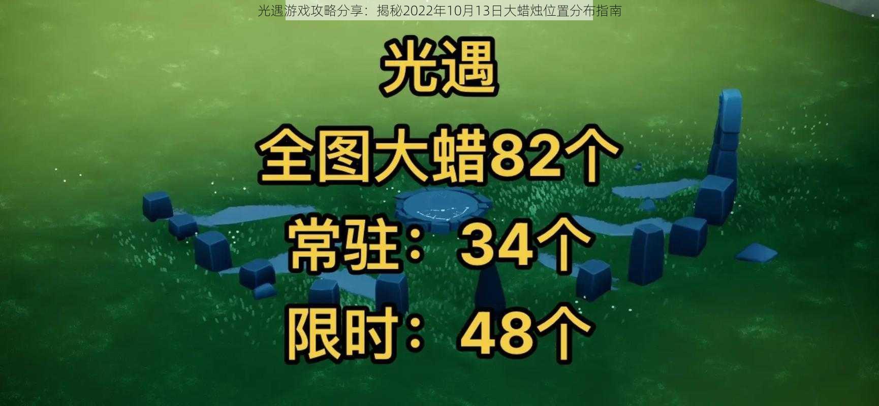 光遇游戏攻略分享：揭秘2022年10月13日大蜡烛位置分布指南