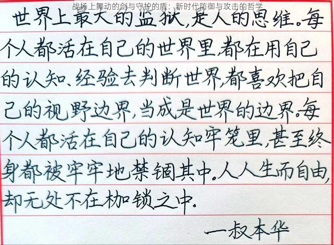 战场上舞动的剑与守护的盾：新时代防御与攻击的哲学