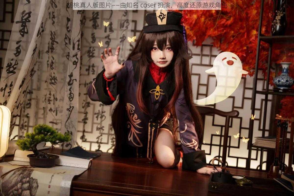 胡桃真人版图片——由知名 coser 扮演，高度还原游戏角色