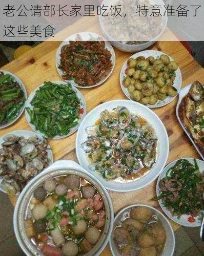 老公请部长家里吃饭，特意准备了这些美食