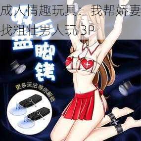 成人情趣玩具：我帮娇妻找粗壮男人玩 3P