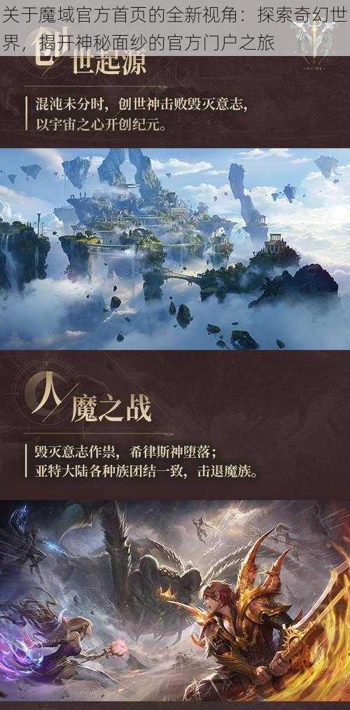 关于魔域官方首页的全新视角：探索奇幻世界，揭开神秘面纱的官方门户之旅