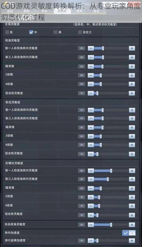 COD游戏灵敏度转换解析：从专业玩家角度洞悉优化过程