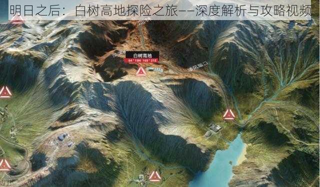 明日之后：白树高地探险之旅——深度解析与攻略视频