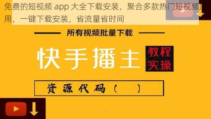 免费的短视频 app 大全下载安装，聚合多款热门短视频应用，一键下载安装，省流量省时间