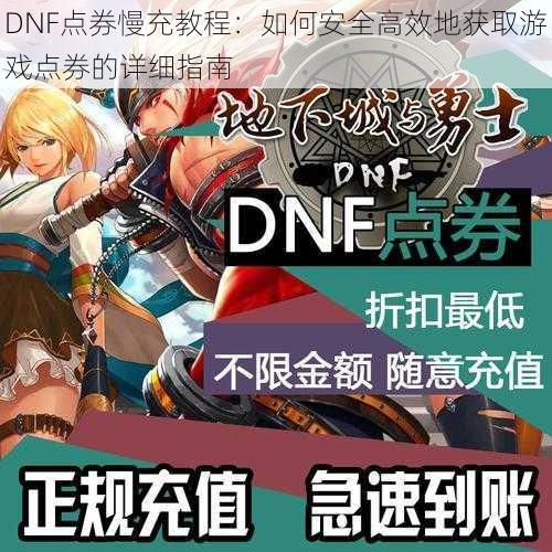 DNF点券慢充教程：如何安全高效地获取游戏点券的详细指南