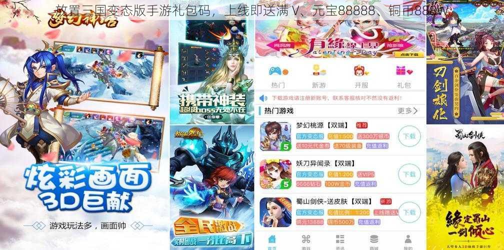 放置三国变态版手游礼包码，上线即送满 V、元宝88888、铜币888W