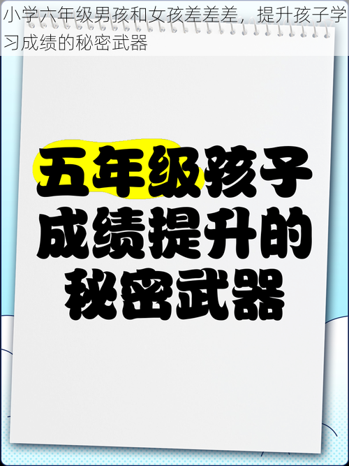 小学六年级男孩和女孩差差差，提升孩子学习成绩的秘密武器