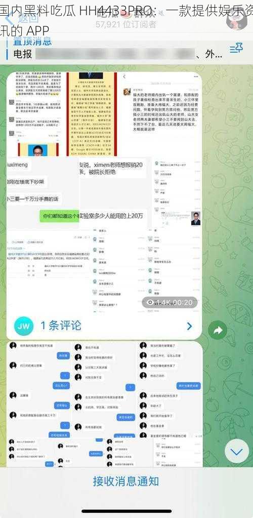 国内黑料吃瓜 HH4433PRO：一款提供娱乐资讯的 APP