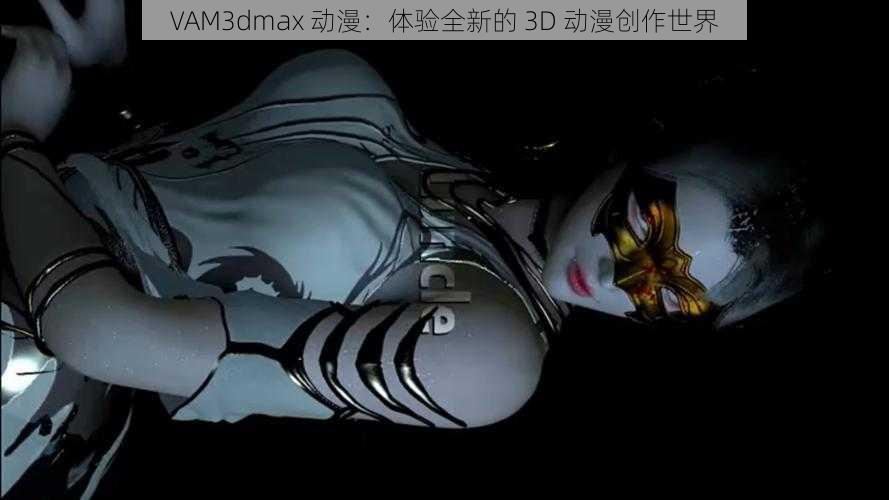 VAM3dmax 动漫：体验全新的 3D 动漫创作世界