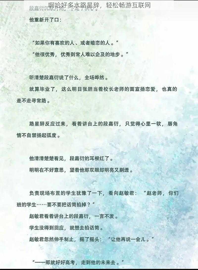 啊哈好多水路星辞，轻松畅游互联网