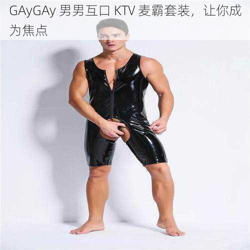 GAyGAy 男男互口 KTV 麦霸套装，让你成为焦点