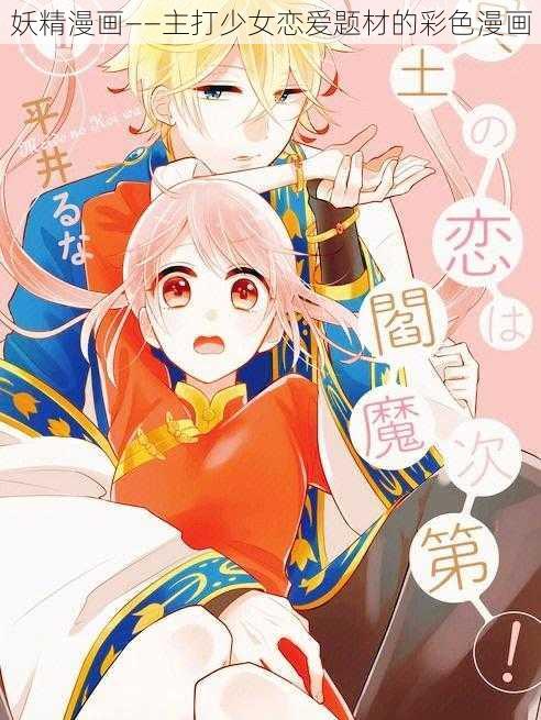 妖精漫画——主打少女恋爱题材的彩色漫画