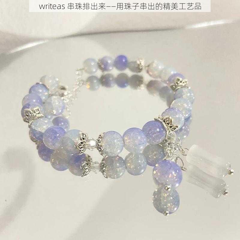 writeas 串珠排出来——用珠子串出的精美工艺品