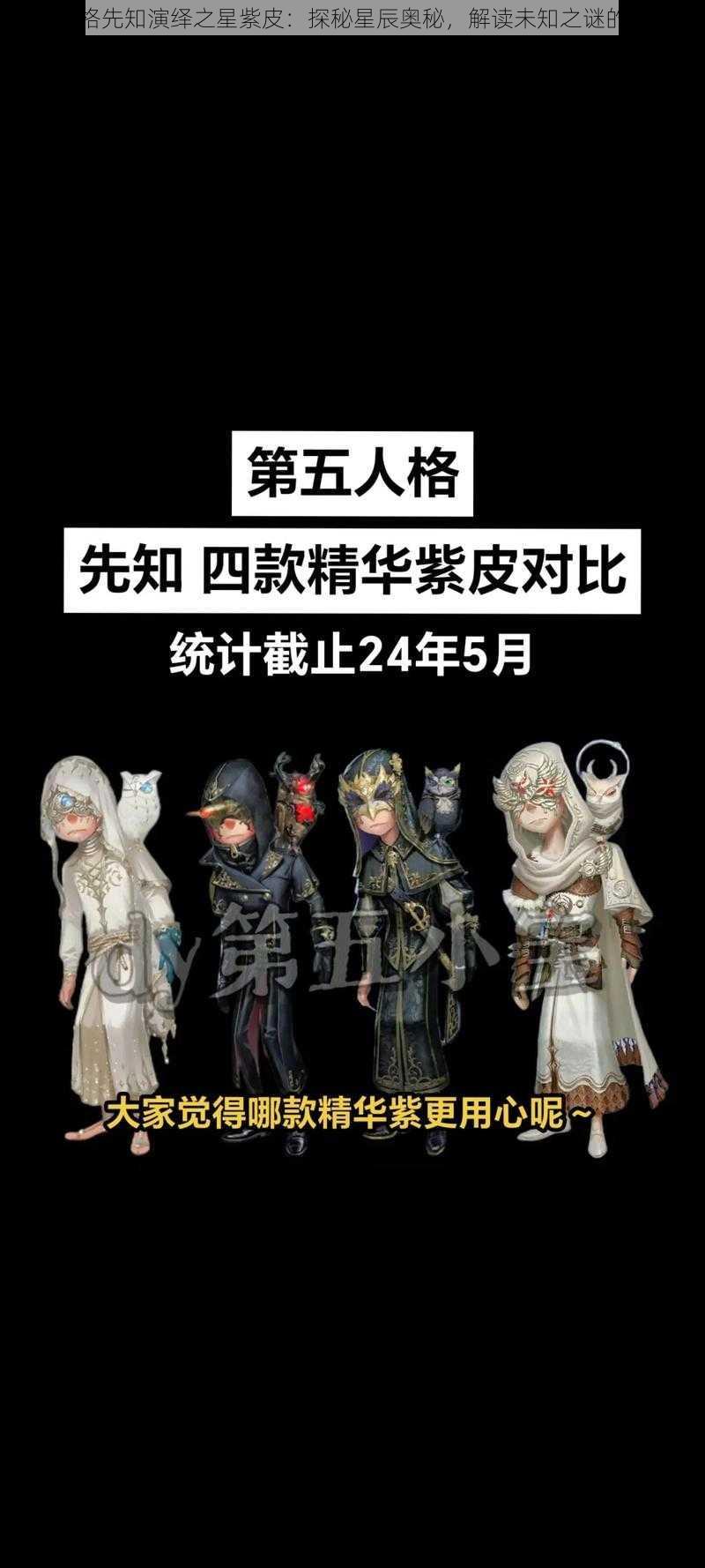 第五人格先知演绎之星紫皮：探秘星辰奥秘，解读未知之谜的新篇章