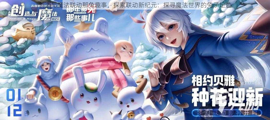 创造与魔法联动那兔趣事，探索联动新纪元：探寻魔法世界的兔子足迹