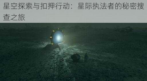 星空探索与扣押行动：星际执法者的秘密搜查之旅