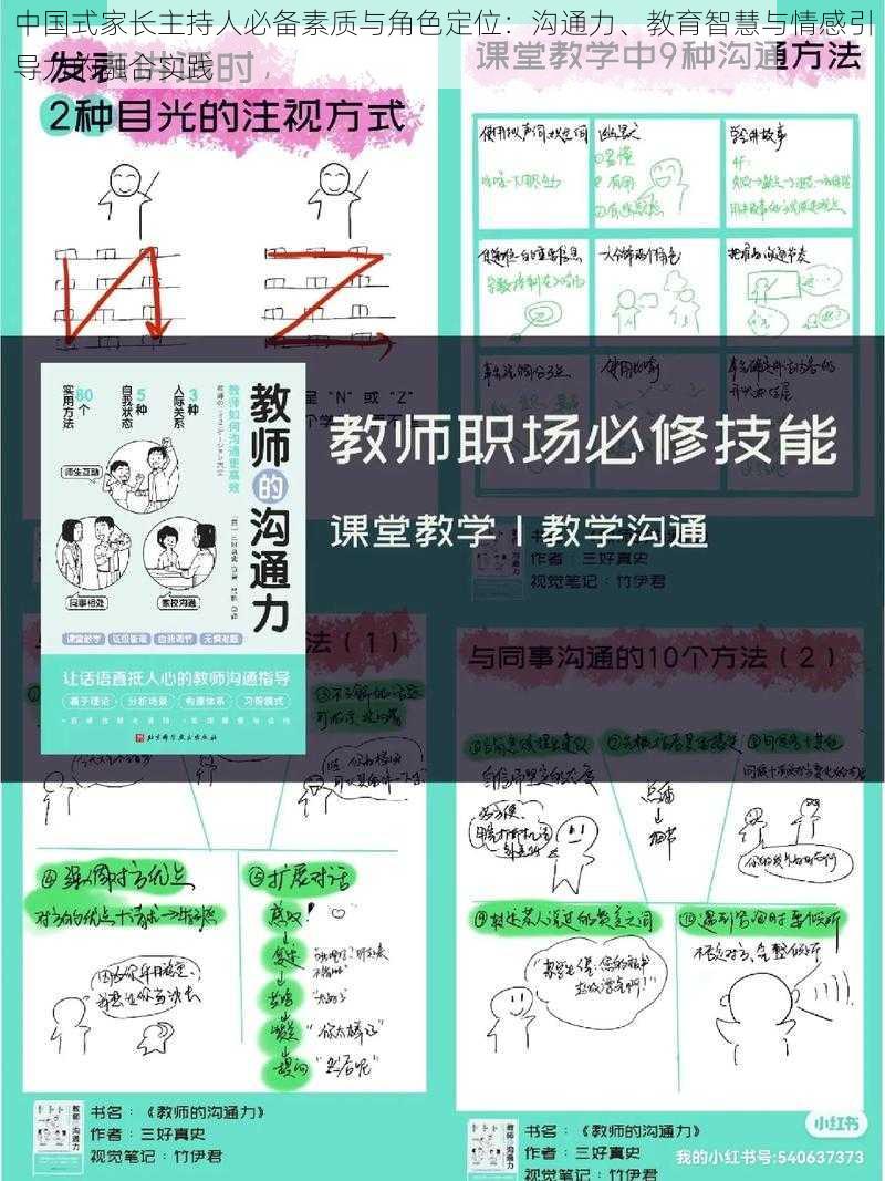 中国式家长主持人必备素质与角色定位：沟通力、教育智慧与情感引导力的融合实践