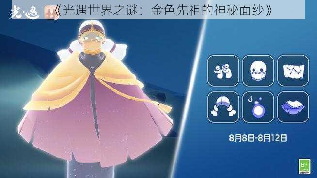 《光遇世界之谜：金色先祖的神秘面纱》