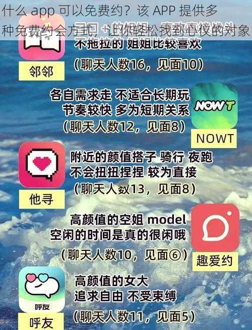 什么 app 可以免费约？该 APP 提供多种免费约会方式，让你轻松找到心仪的对象