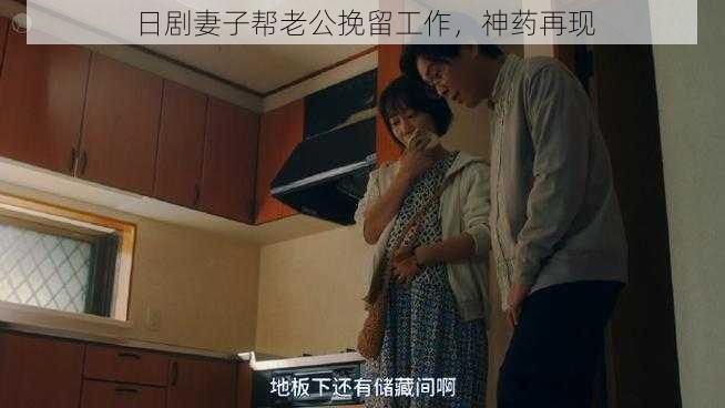 日剧妻子帮老公挽留工作，神药再现