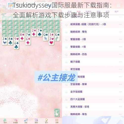 Tsukiodyssey国际服最新下载指南：全面解析游戏下载步骤与注意事项