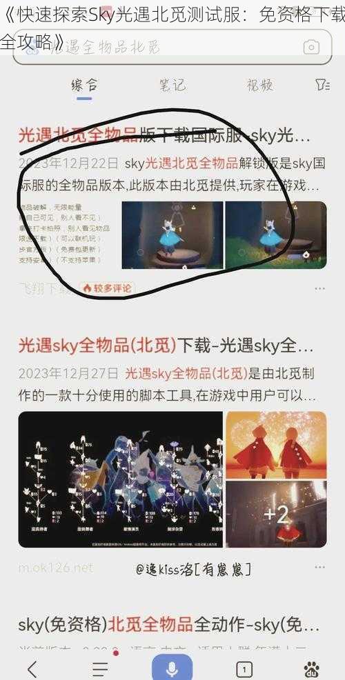 《快速探索Sky光遇北觅测试服：免资格下载全攻略》