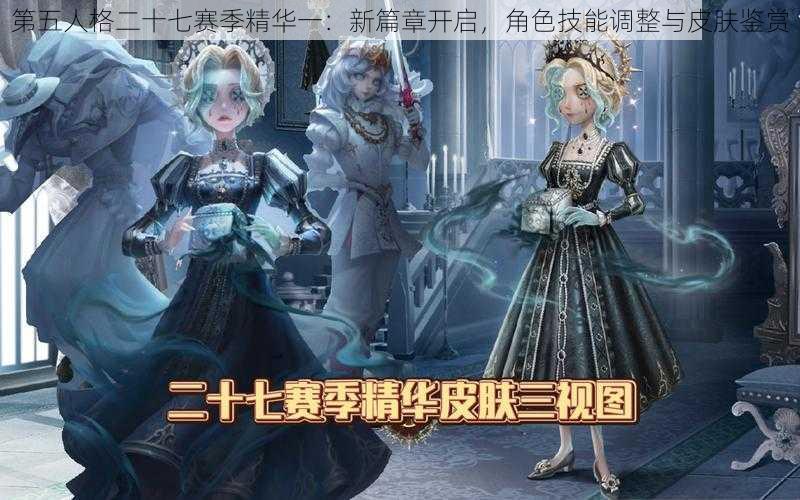 第五人格二十七赛季精华一：新篇章开启，角色技能调整与皮肤鉴赏