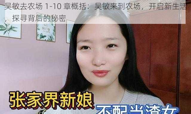 吴敏去农场 1-10 章概括：吴敏来到农场，开启新生活，探寻背后的秘密