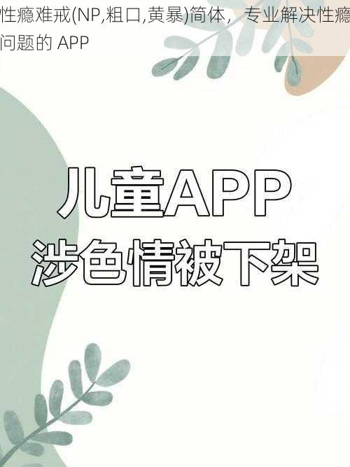 性瘾难戒(NP,粗口,黄暴)简体，专业解决性瘾问题的 APP