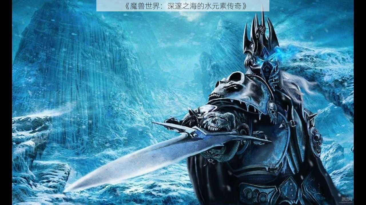 《魔兽世界：深邃之海的水元素传奇》