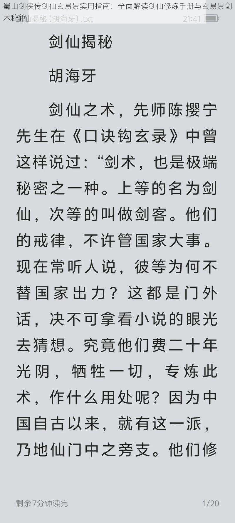 蜀山剑侠传剑仙玄易景实用指南：全面解读剑仙修炼手册与玄易景剑术秘籍