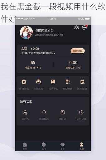 我在黑金截一段视频用什么软件好