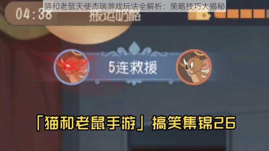 猫和老鼠天使杰瑞游戏玩法全解析：策略技巧大揭秘