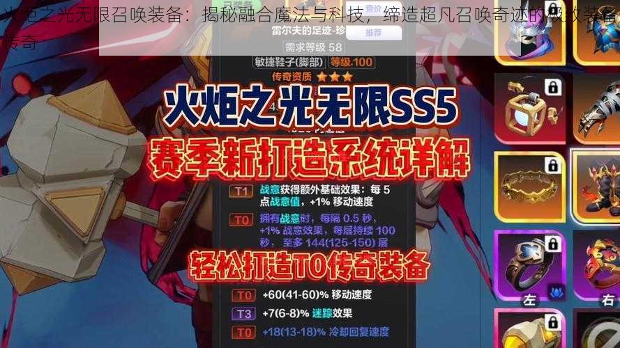 火炬之光无限召唤装备：揭秘融合魔法与科技，缔造超凡召唤奇迹的极致装备传奇