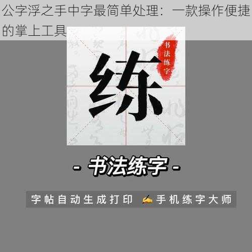 公字浮之手中字最简单处理：一款操作便捷的掌上工具