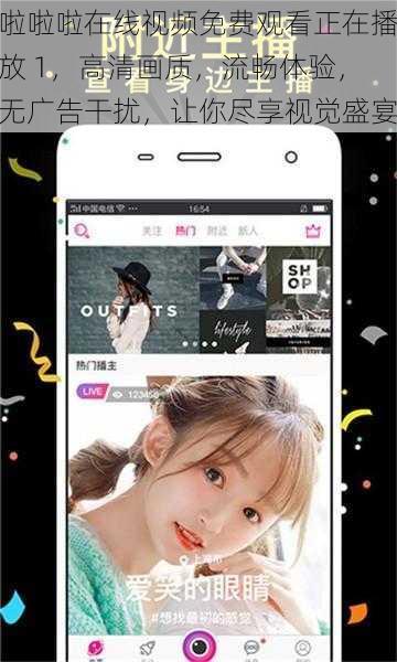啦啦啦在线视频免费观看正在播放 1，高清画质，流畅体验，无广告干扰，让你尽享视觉盛宴