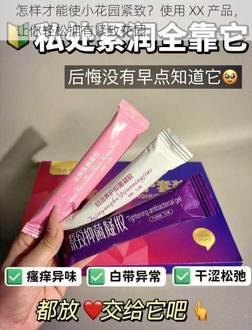 怎样才能使小花园紧致？使用 XX 产品，让你轻松拥有紧致花园