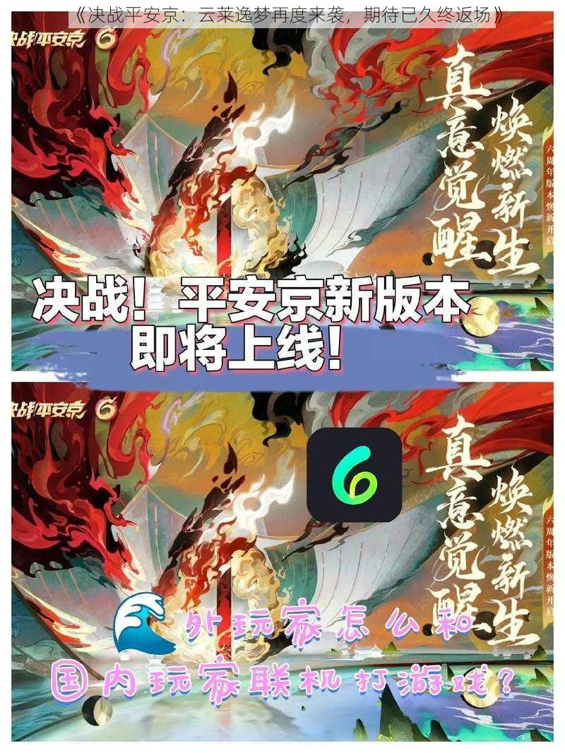 《决战平安京：云莱逸梦再度来袭，期待已久终返场》