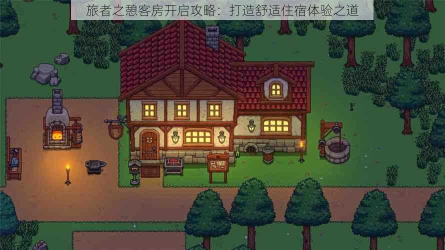 旅者之憩客房开启攻略：打造舒适住宿体验之道