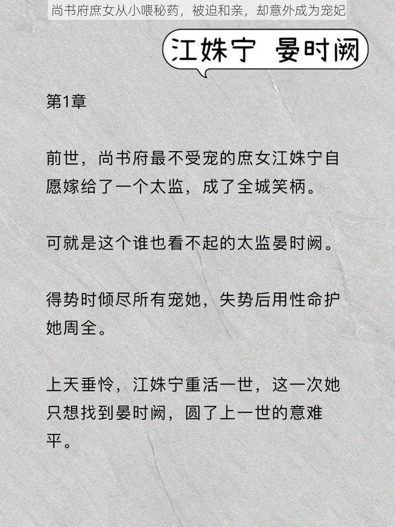 尚书府庶女从小喂秘药，被迫和亲，却意外成为宠妃